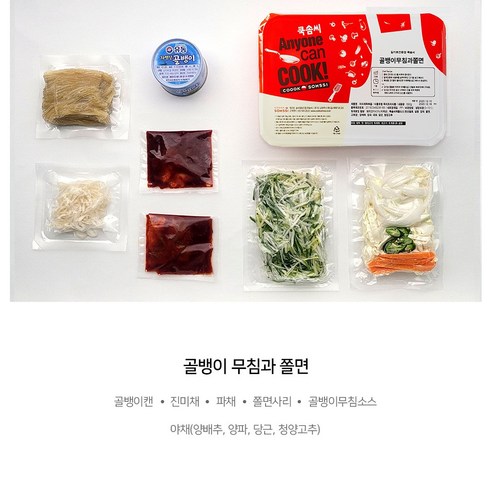 특별한 경험을 선사하는 골뱅이무침 밀키트