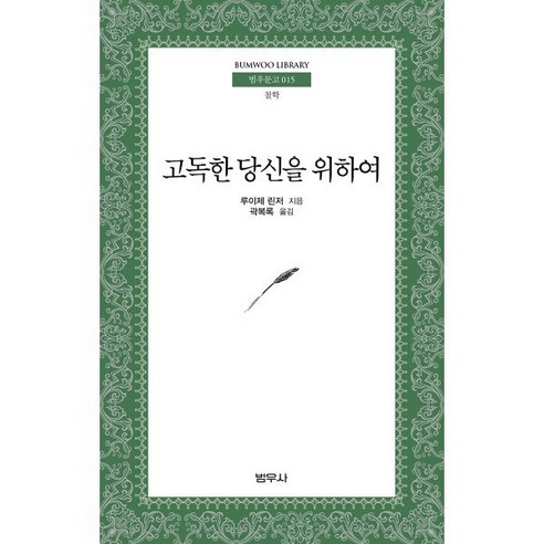 [범우사]고독한 당신을 위하여 - 범우문고 15, 범우사, 루이제 린저