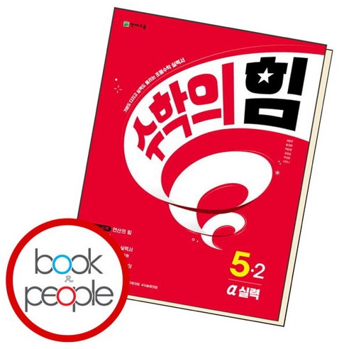 [북앤피플] 수학의 힘 5-2 알파, 상세 설명 참조