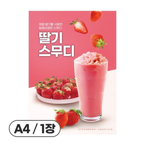 사심데코 가격 안적힌 딸기라떼 홍보 카페 포스터 종이재질, 1장, POP202
