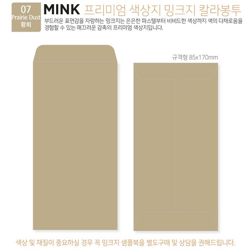 [밍크지 칼라봉투 규격형x100매] 53색상 고급컬러봉투 규격형x100매, 07 황회