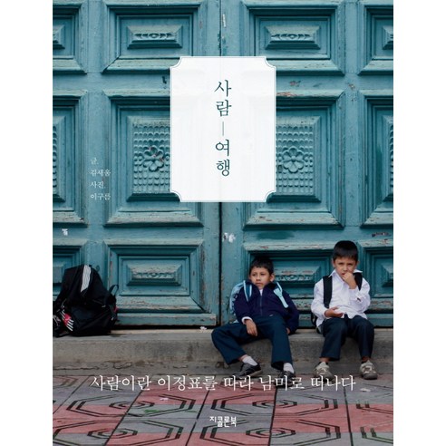 사람여행:사람이란 이정표를 따라 남미로 떠나다, 지콜론북, 김새움 저/이구름 사진