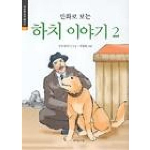 만화로 보는 하치이야기 2, 책이있는마을