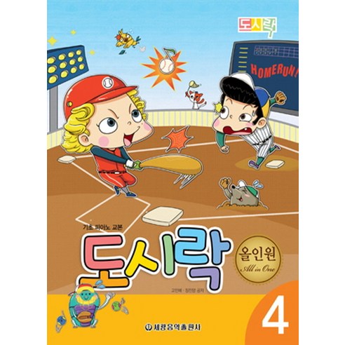 도시락 올인원 4:기초 피아노 교본, 세광음악출판사, 고인혜,장진양 공저