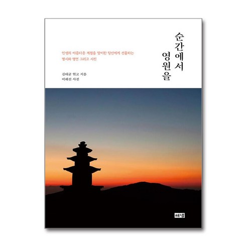 순간에서 영원을 / 해냄 )| 책 | 스피드배송 | 안전포장 | 사은품 | (전1권)