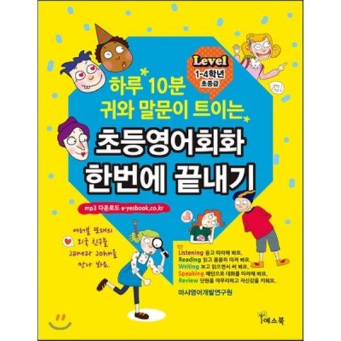 하루 10분 귀와 말문이 트이는 초등영어회화 한번에 끝내기(Level 1-4학년 초중급), 예스북