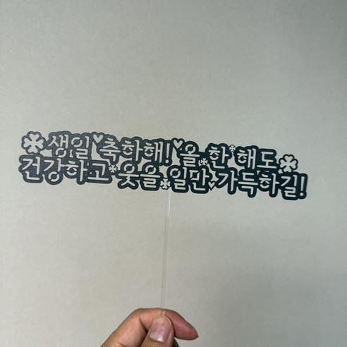 생일토퍼 케이크토퍼 메시지픽, 11번