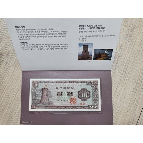 한국은행 옛날돈 한국지폐 첨성대 10원 사제첩 경매첩 *설명첩*, 1장