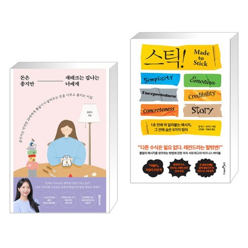 (서점추천) 돈은 좋지만 재테크는 겁나는 너에게 + 스틱! (전2권), 황금부엉이