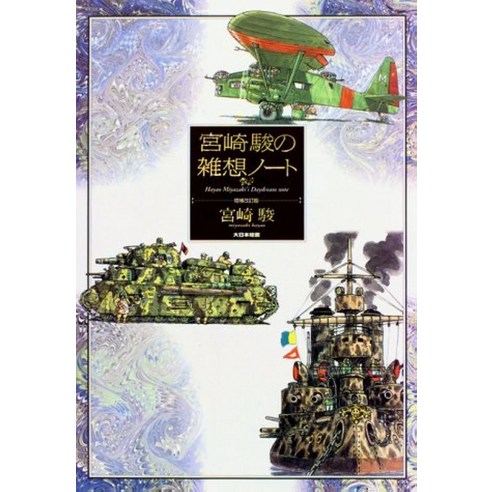 미야자키 하야오 출발점 1979 1996 양장, 상품명 9 스튜디오 지브리 미야자키 하야오의 사색 노트, 대일본회화