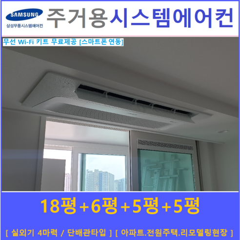 삼성 무풍시스템에어컨 4대 / 아파트천장형, [ 아파트, 단독주택 신규설치 및 리모델링 세대 ]