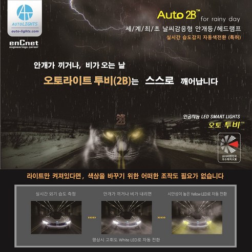 세계최초 인공지능 LED 안개등 오토라이트2B, 880/881 습도감지LED안개등, 880, 1개