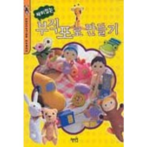 재미있는 부직포로 만들기, 혜지원