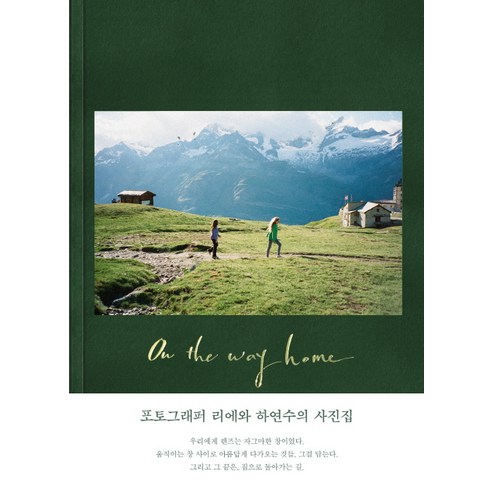 On the way home(집으로 돌아가는길):포토그래퍼 리에와 하연수의 사진집, 1984(일구팔사), 하연수, 리에