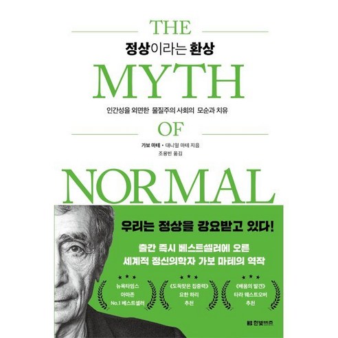 정상이라는 환상:인간성을 외면한 물질주의 사회의 모순과 치유, 한빛비즈, 가보 마테,대니얼 마테 저/조용빈 역