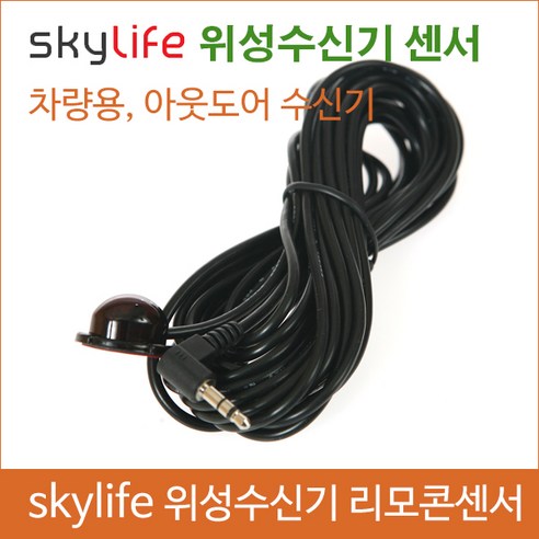 차량용위성안테나/스카이라이프/리모콘센서/위성수신기리모콘센서/캠핑카/캠핑용품/차량TV/버스TV/수광부, 1개 스카이라이프리모컨