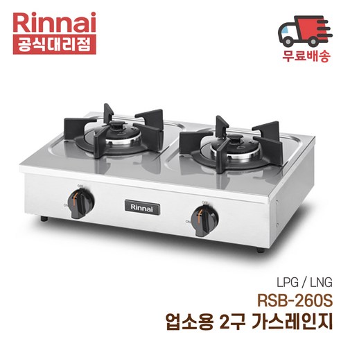 린나이 업소용 가스렌지 2구 RSB-260S, LPG