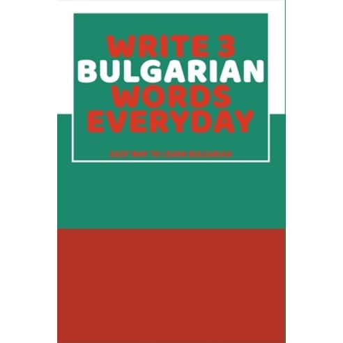 (영문도서) Write 3 Bulgarian Words Everyday: Easy Way To Learn Bulgarian Paperback, Independently Published, English, 9798616274359