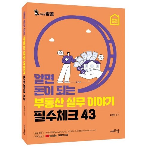 알면 돈이 되는 부동산 실무이야기 필수체크 43, 에듀에프엠