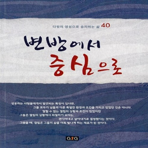 [G2G(지투지)]변방에서 중심으로 : 다윗의 영성으로 승리하는 삶 40, G2G(지투지), 최용태