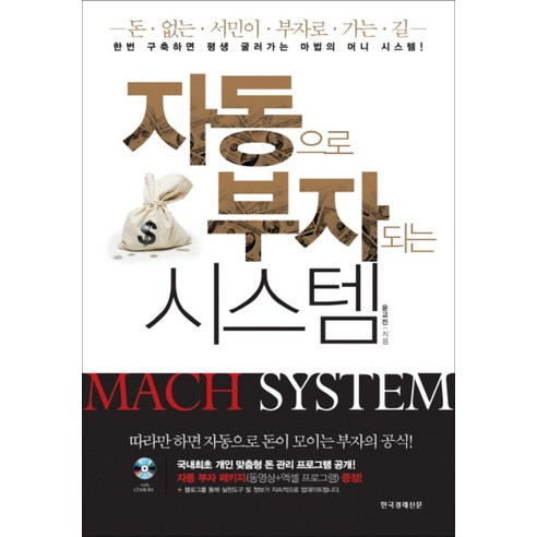 자동으로 부자되는 시스템 : 한번 구축하면 평생 굴러가는 마법의 머니 시스템 (CD1장포함), 한국경제신문(한경BP)