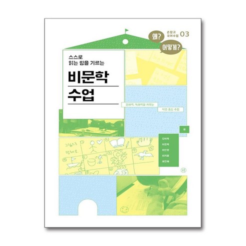 비문학 수업 (마스크제공), 휴머니스트, 강이욱, 이경옥, 최인영, 최지웅, 호민애