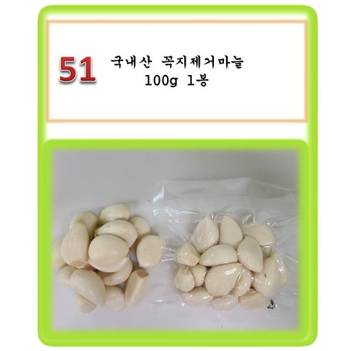 [그린아이팜] 전처리제품 신선야채, 1봉, 051 꼭지제거 마늘 100g