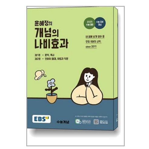 EBS 윤혜정의 개념의 나비효과 (2024년) / 한국교육방송공사