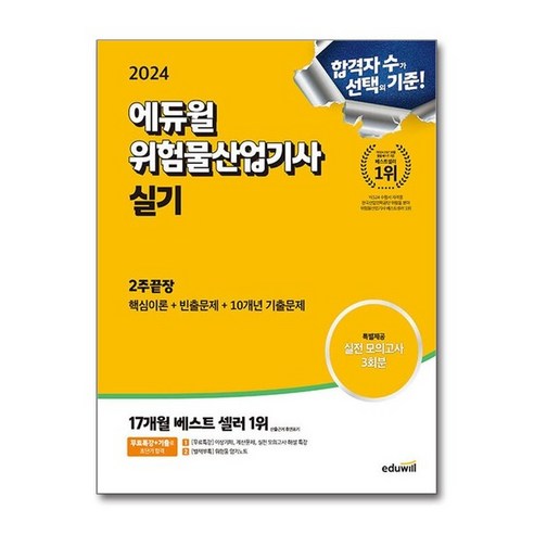 아이와함께 2024 에듀윌 위험물산업기사 실기 2주끝장