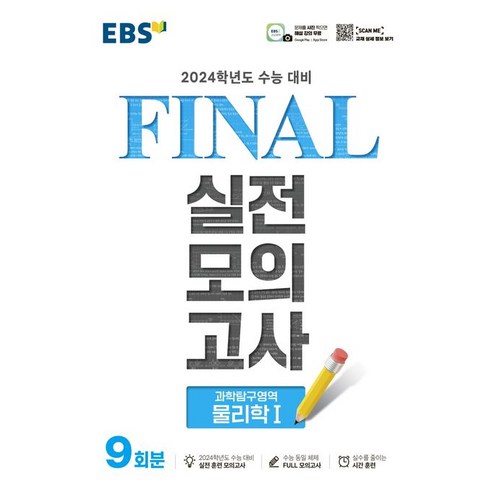 ebsi고등  EBS Final 실전모의고사 고등 과학탐구영역 물리학1 9회분(2023)(2024 수능대비), EBS Final 실전모의고사 고등 과학탐구영역 물.., EBS교육방송 편집부(저),한국교육방송공사(EBSi), 한국교육방송공사(EBSi)