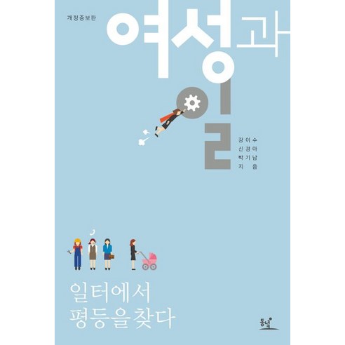 여성과 일:일터에서 평등을 찾다, 동녘, 강이수,신경아,박기남 공저