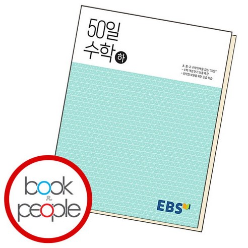 [북앤피플] EBS 고교 50일 수학 (하), 상세 설명 참조