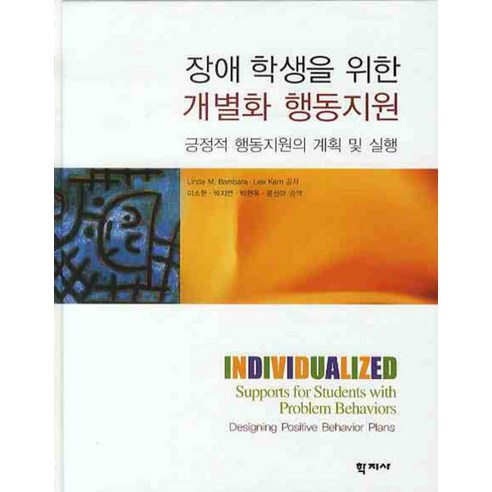 장애 학생을 위한 개별화 행동지원:긍정적 행동지원의 계획 및 실행, 학지사, Linda M. Bambara,Lee Kern 공저/이소현,박지연,박현옥,윤선아 공역