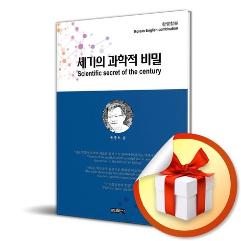 세기의 과학적 비밀 (한영합본) (이엔제이 전용 사 은 품 증 정)