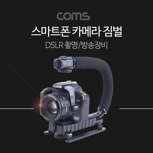 COMS 스마트폰 카메라 짐벌 DSLR 촬영 방송 장비 손잡이[BT798], 1개