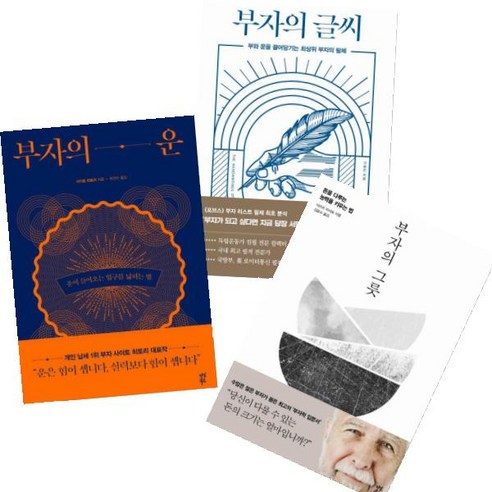 다산북스 부자의 그릇 + 부자의 운 + 부자의 글씨 [전3권]