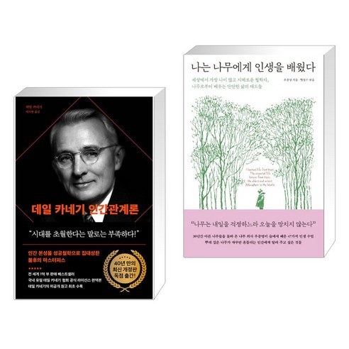 데일 카네기 인간관계론 + 나는 나무에게 인생을 배웠다 (전2권), 다산북스