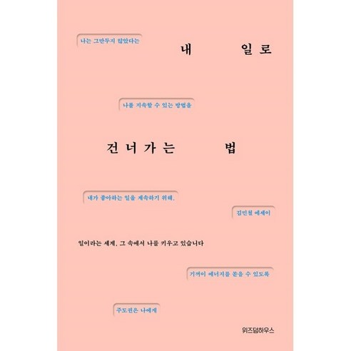 내 일로 건너가는 법, 위즈덤하우스, 김민철