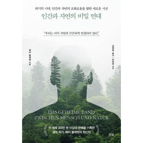 인간과 자연의 비밀 연대:위기의 시대 인간과 자연의 조화로움을 향한 새로운 시선, 더숲, 페터 볼레벤
