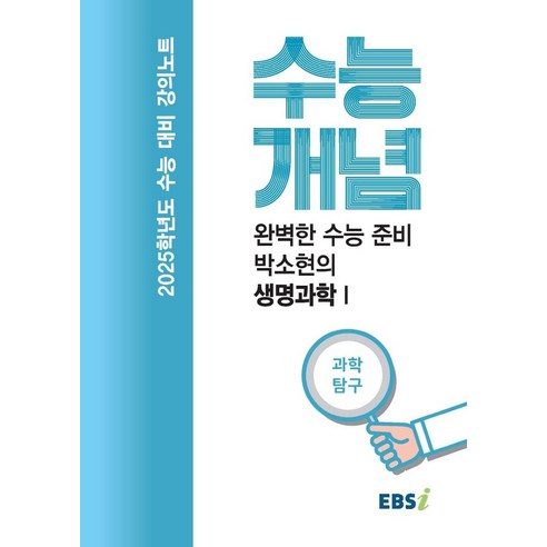 EBS 강의노트 수능개념 완벽한 수능 준비 박소현의 생명과학 1(2024)(2025 수능대비), 과학영역, 고등학생