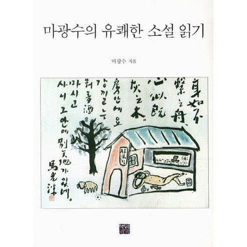마광수의 유쾌한 소설 읽기, 책읽는귀족, 마광수 저