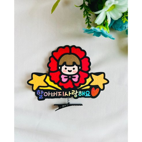 어버이날 할머니 할아버지 사랑해요 머리핀 생일 스프링머리핀 머리핀토퍼 파티소품 신난다공작실, 할아버지사랑해요, 1개, 남아