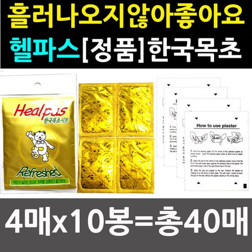 [한국목초][정품 특가] 고급 목초수액시트 4매 x 10봉지=총40매/풋패치/발패치/발패드/한방패드/효도선물/행사장/홍보관/풋케어/발건강/발바닥패치/패드/발바닥패치/발관리용품, 수액시트 4매 x 10봉지 =총40매, 10개