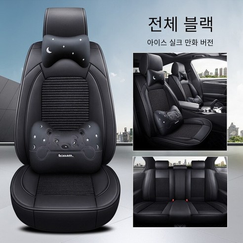 Brilliant 카시트 커버 카시트 사계절 범용 디럭스 에디션 카시트, 만화 버전-전체 블랙（가죽 아이스 실크）