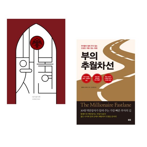 (서점추천) 영어필사책 + 부의 추월차선 (10주년 스페셜 에디션) (전2권), 바른북스