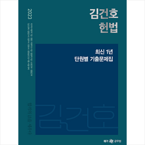 2023 김건호 헌법 최신 1년 단원별 기출문제집 스프링제본 2권 (교환&반품불가), 메가스터디교육(공무원)