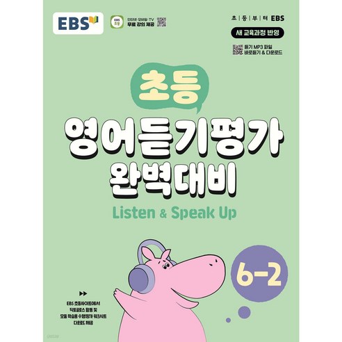 초등 영어듣기평가 완벽대비, EBS, 초등 6-2