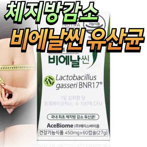 미미 모유 유산균 가세리 가르시니아 다이어트 탄수화물 차단제 / 비엔 날씬 다이어트 유산균 17 bnr17, 120정, 3개