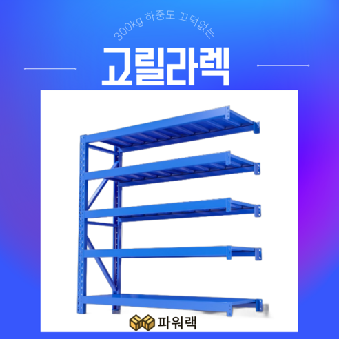 파워랙 고릴라랙 대형 선반 선반랙 중량랙 고릴라렉 코스트코 트레이더스 경량랙 철제 진열대, 5단, 블루 연결형