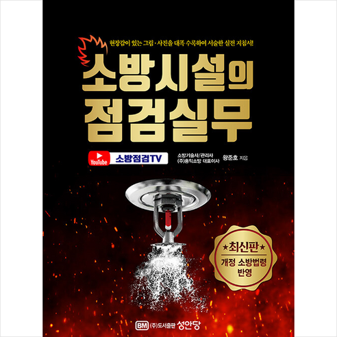 소방시설의 점검실무 (개정 소방법령 반영) / 성안당# 비닐포장**사은품증정!!# (단권+사은품) 선택, 성안당, 왕준호 소방설비기사기계실기 Best Top5 소방시설의 점검실무 (개정 소방법령 반영) / 성안당# 비닐포장**사은품증정!!# (단권+사은품) 선택, 성안당, 왕준호 소방설비기사기계실기 Best Top5